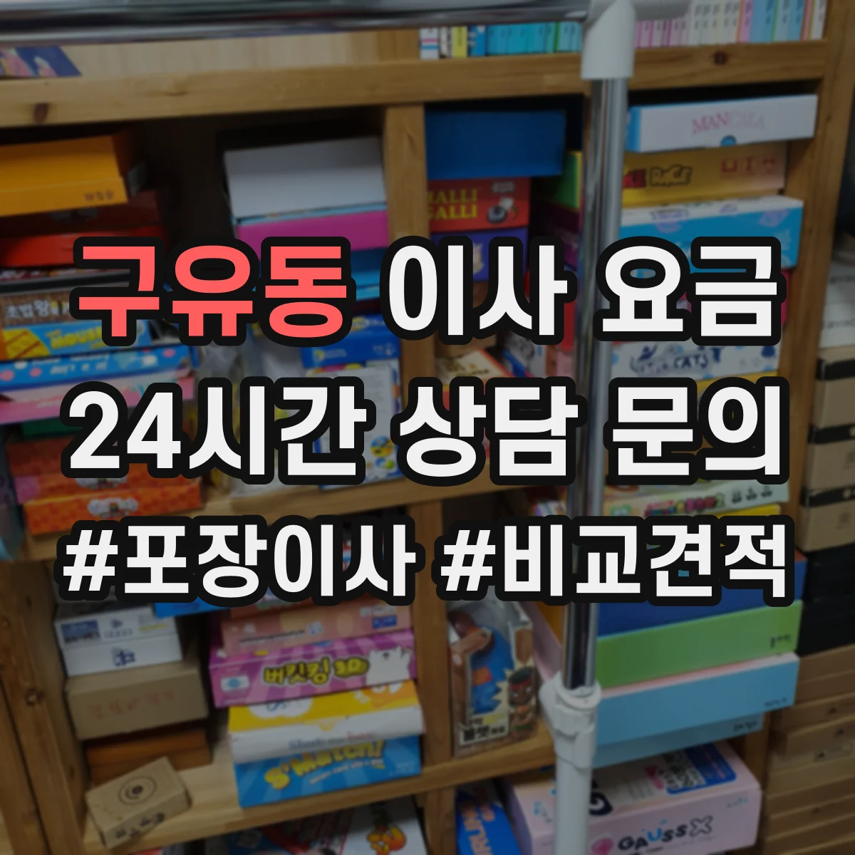 구유동 이사 요금