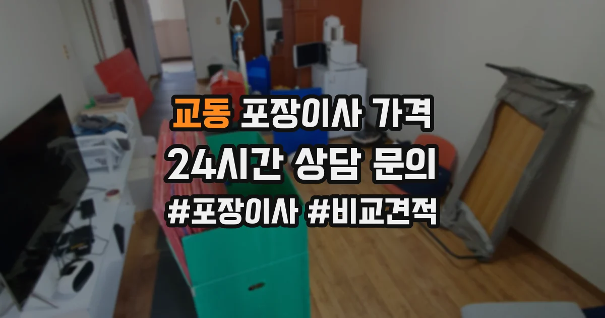 교동 포장이사 가격