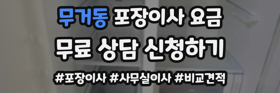 무거동 포장이사 요금