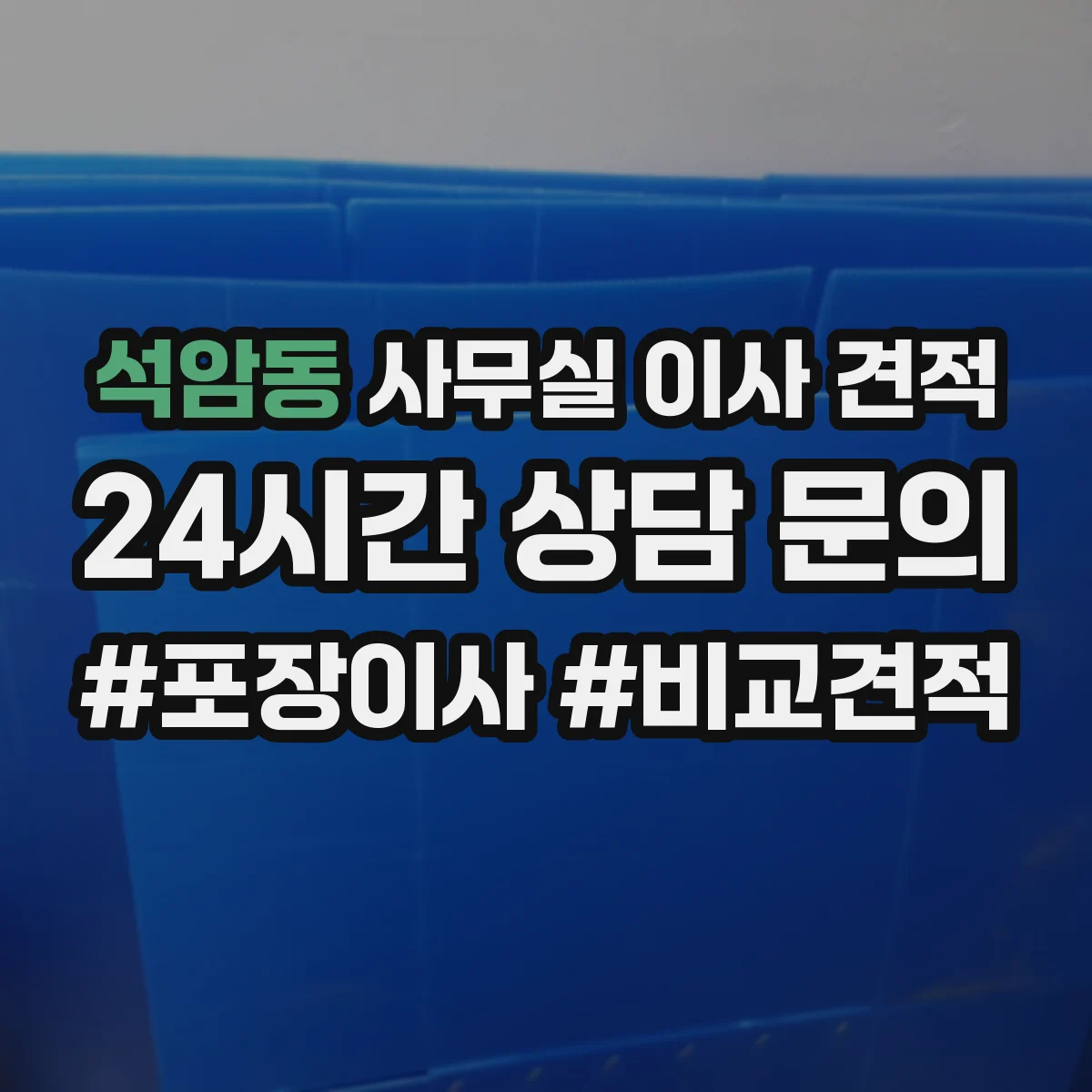 석암동 사무실 이사 견적