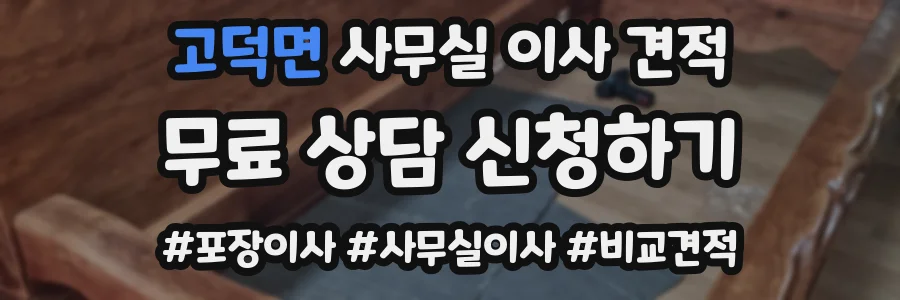 고덕면 사무실 이사 견적