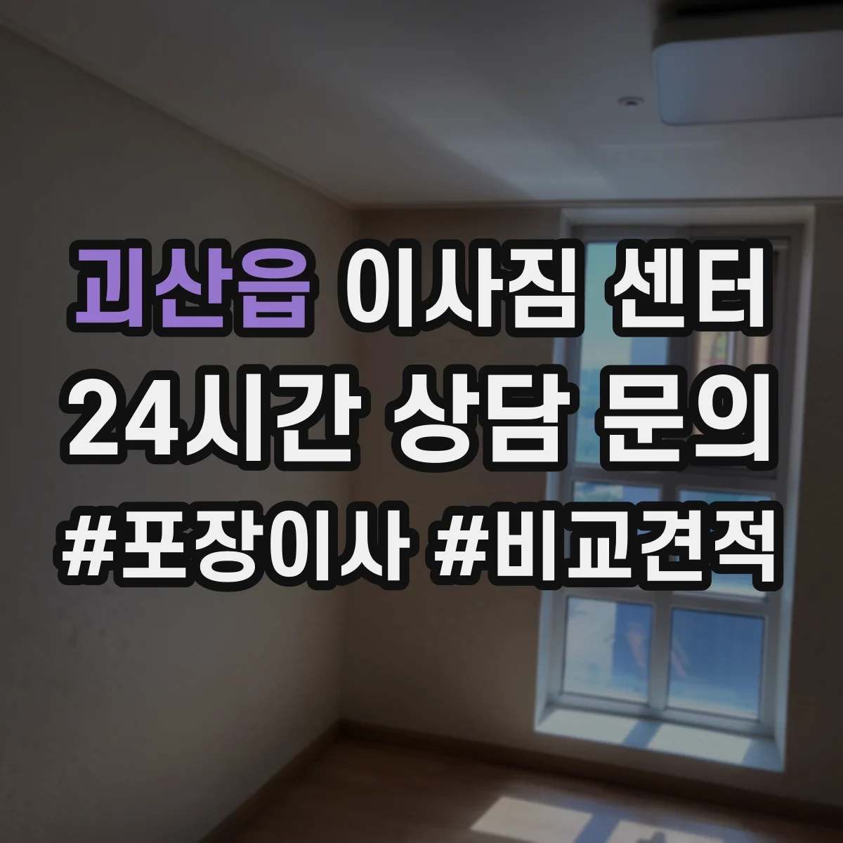 괴산읍 이사짐 센터