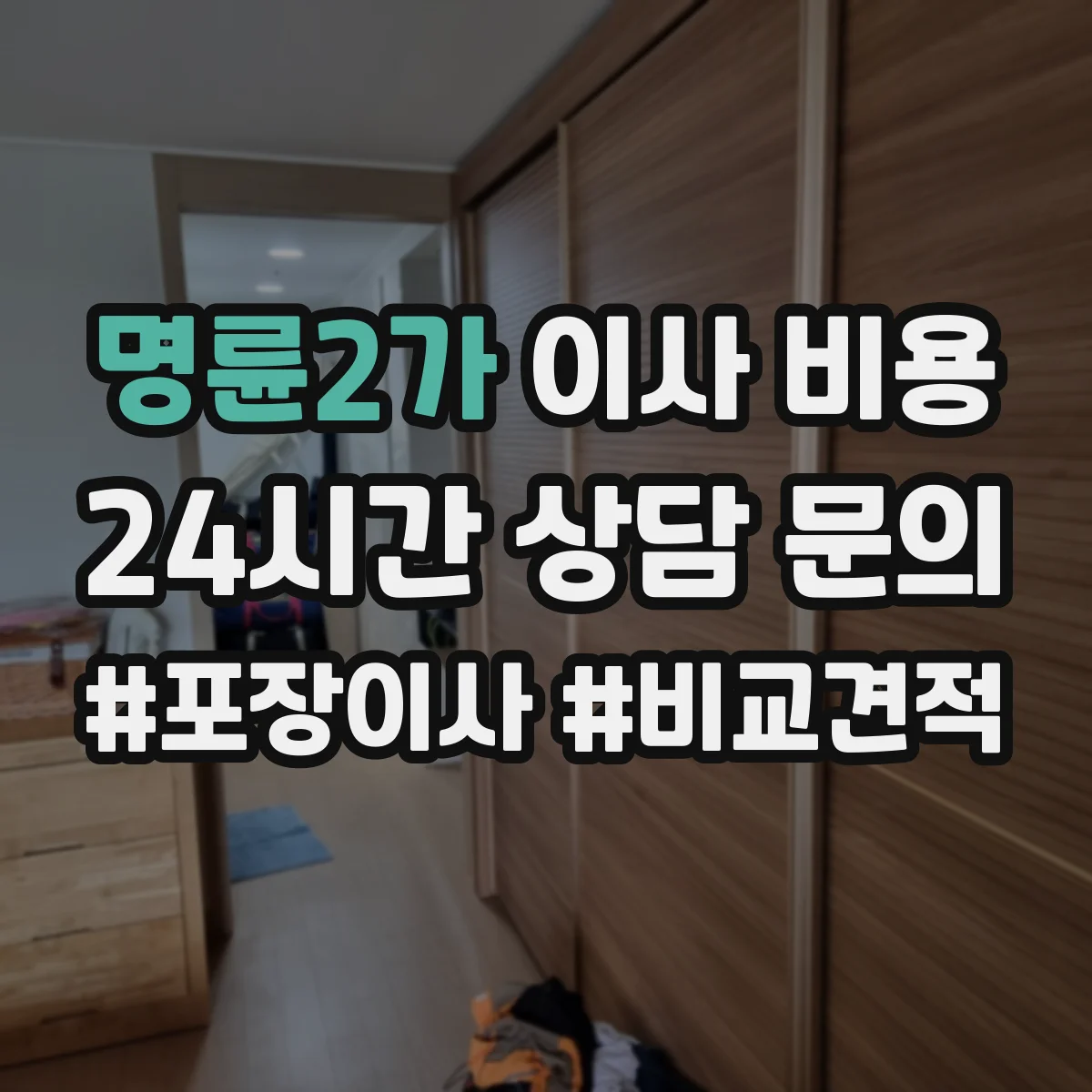 명륜2가 이사 비용