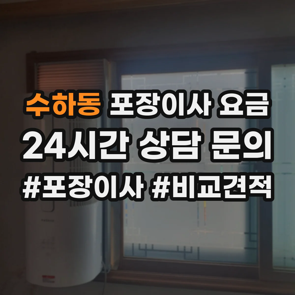 수하동 포장이사 요금