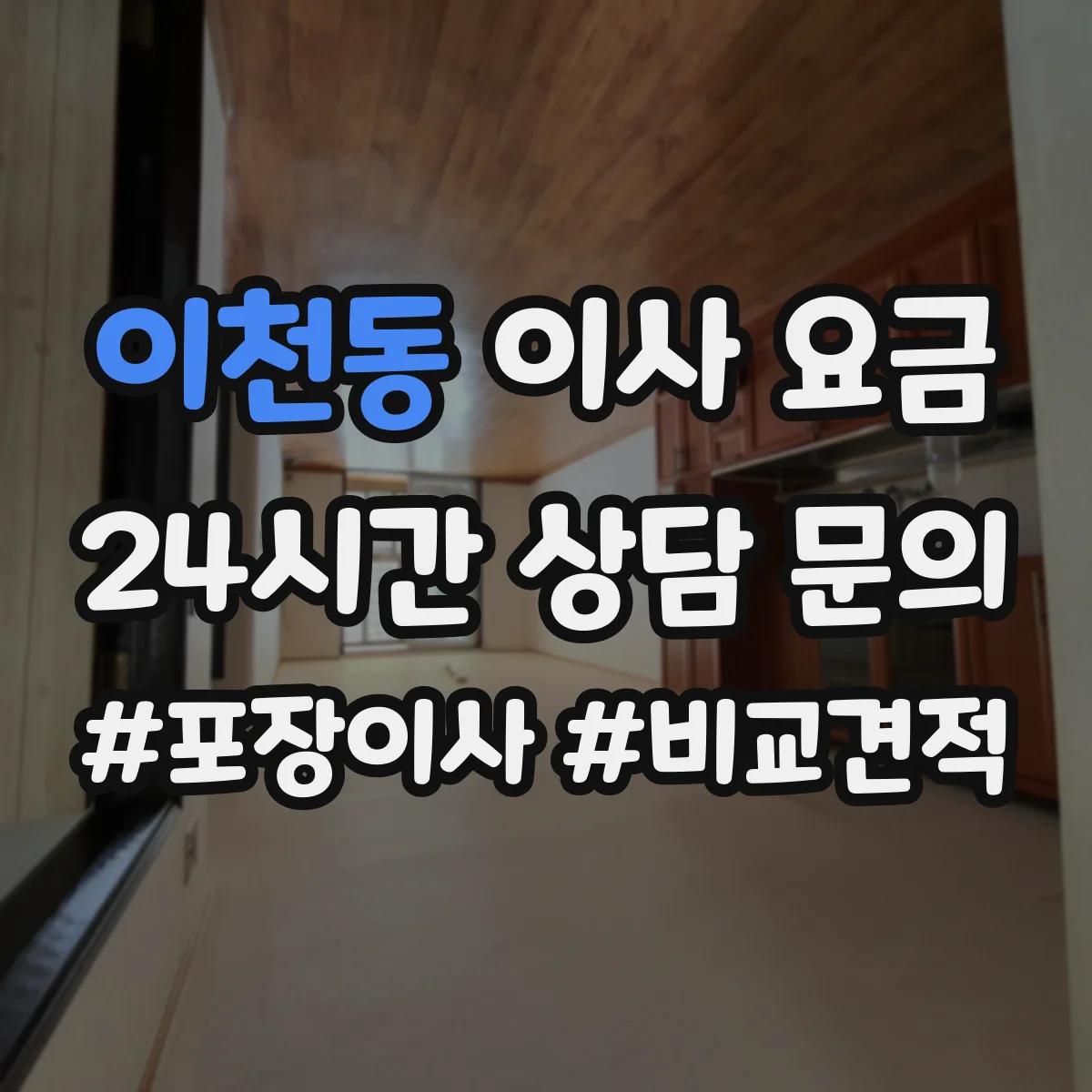 이천동 이사 요금