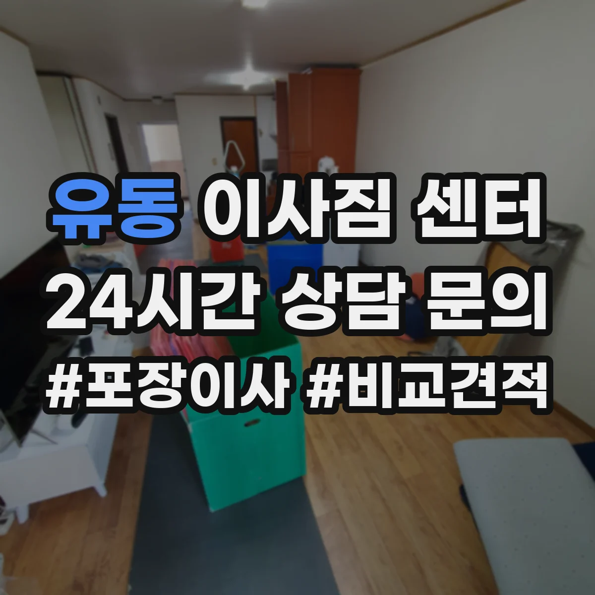 유동 이사짐 센터