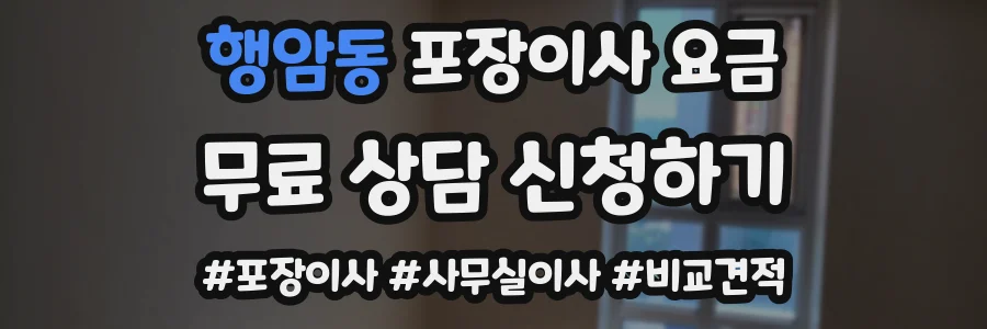 행암동 포장이사 요금
