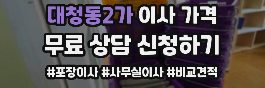 대청동2가 이사 가격