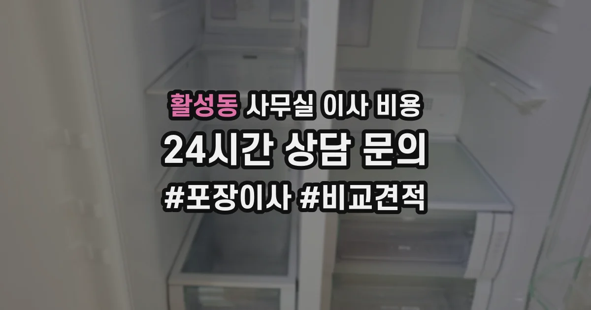 활성동 사무실 이사 비용