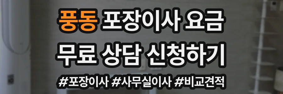 풍동 포장이사 요금