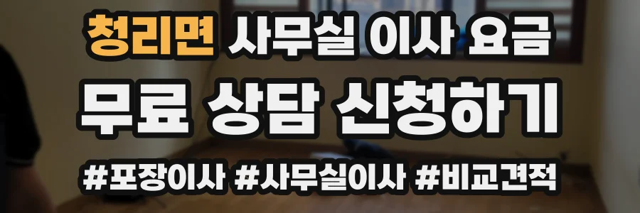 청리면 사무실 이사 요금