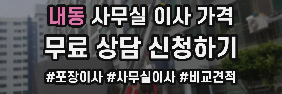 내동 사무실 이사 가격