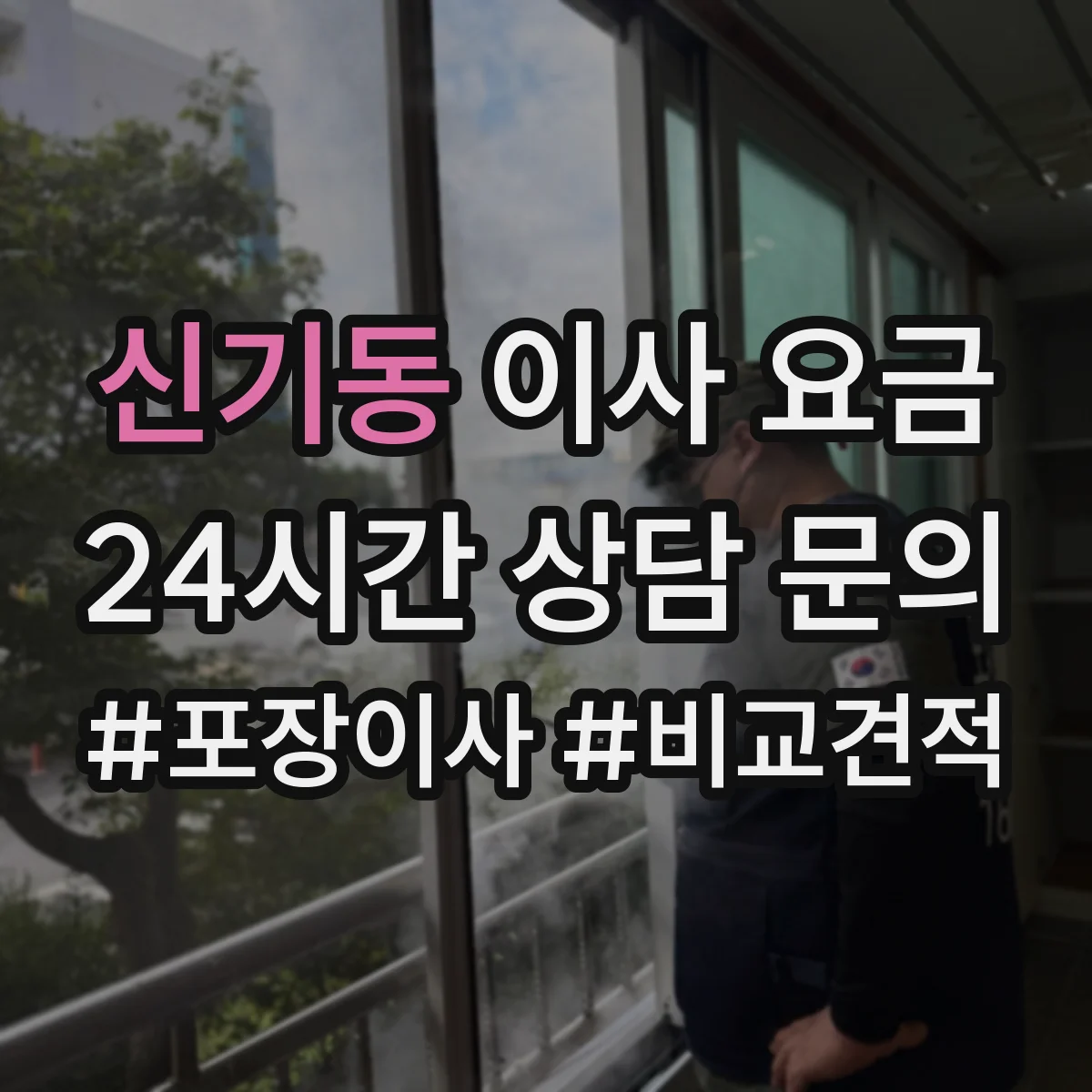 신기동 이사 요금