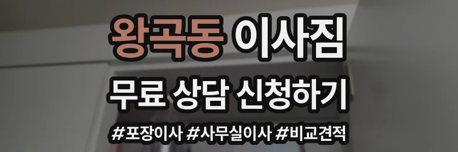왕곡동 이사짐