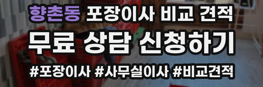 향촌동 포장이사 비교 견적