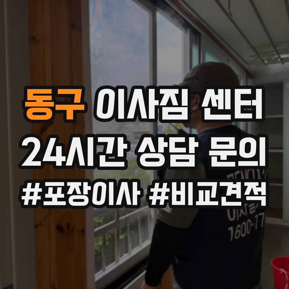 동구 이사짐 센터