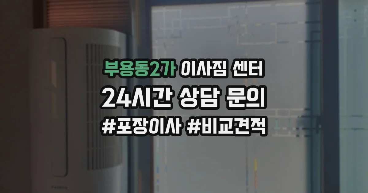 부용동2가 이사짐 센터