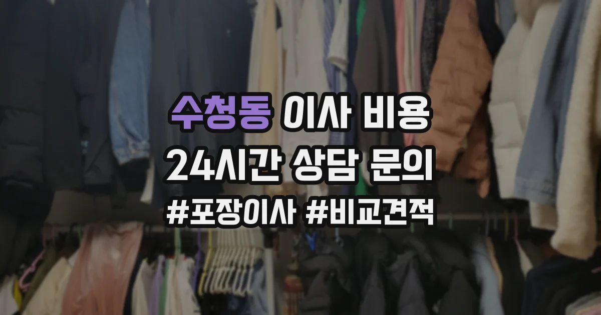 수청동 이사 비용