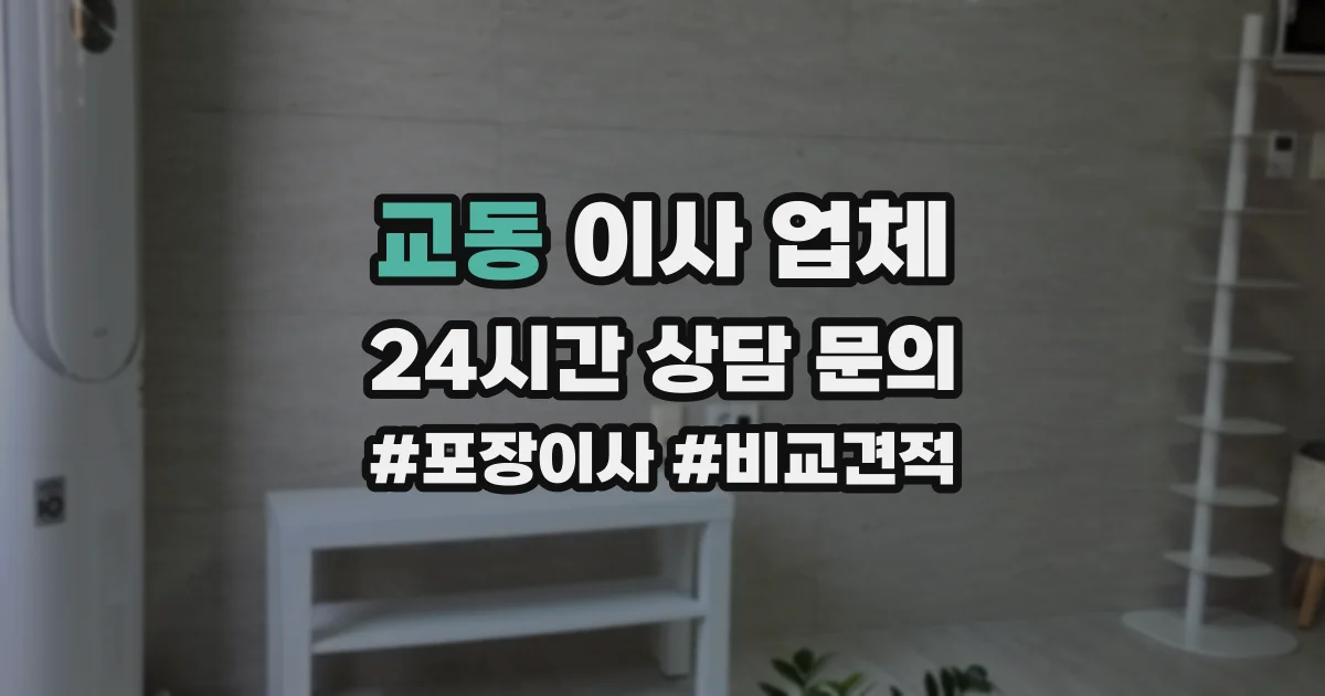 교동 이사 업체