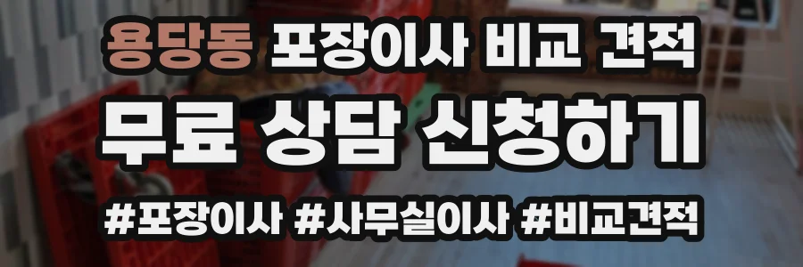 용당동 포장이사 비교 견적