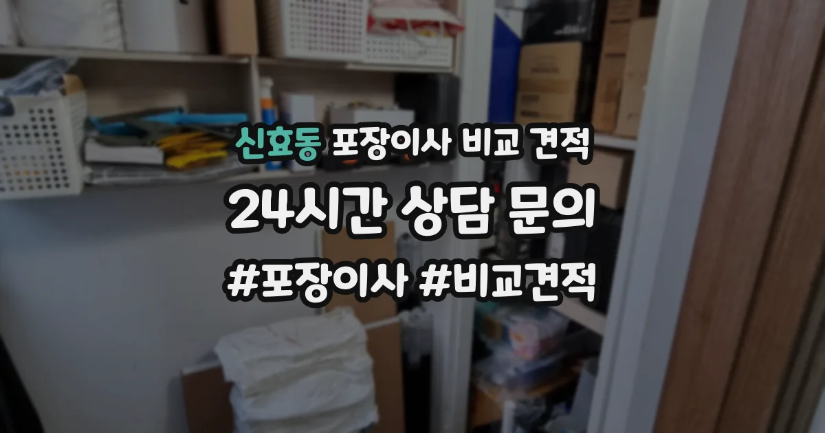 신효동 포장이사 비교 견적