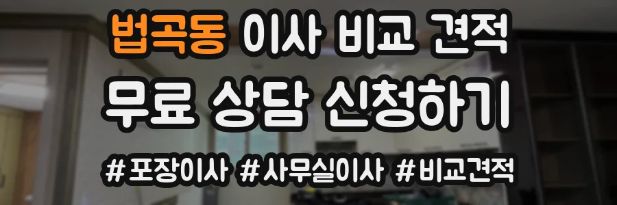 법곡동 이사 비교 견적