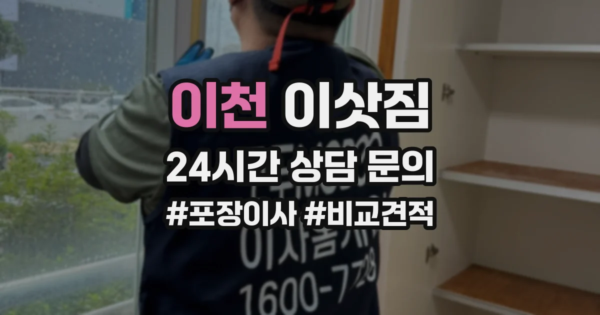 이천 이삿짐