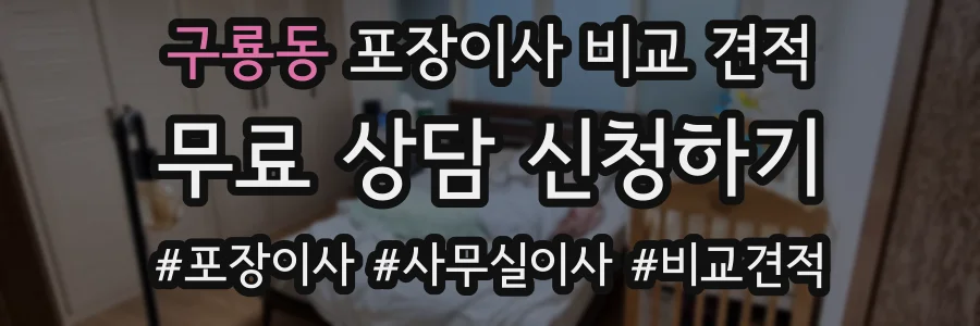 구룡동 포장이사 비교 견적