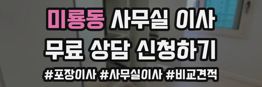 미룡동 사무실 이사