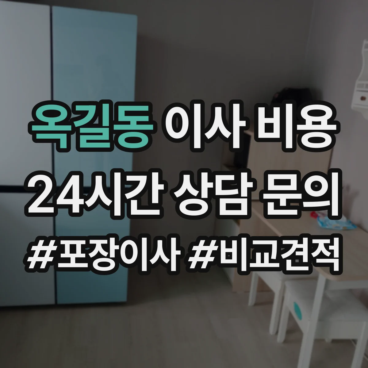 옥길동 이사 비용