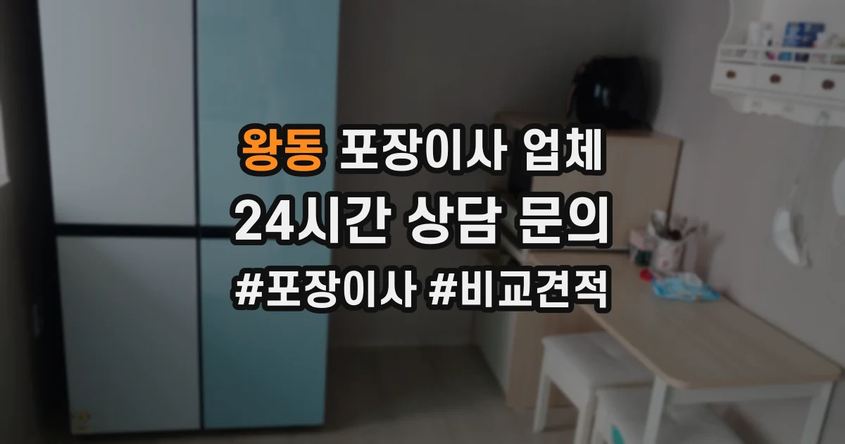 왕동 포장이사 업체