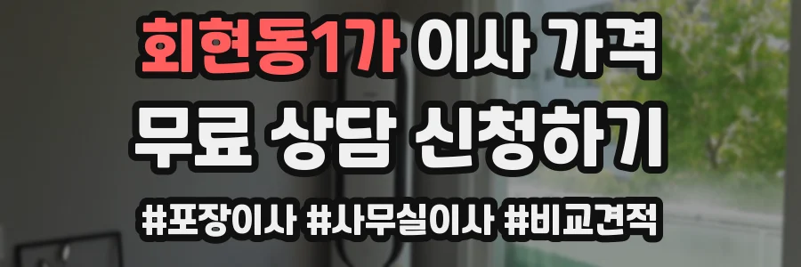 회현동1가 이사 가격