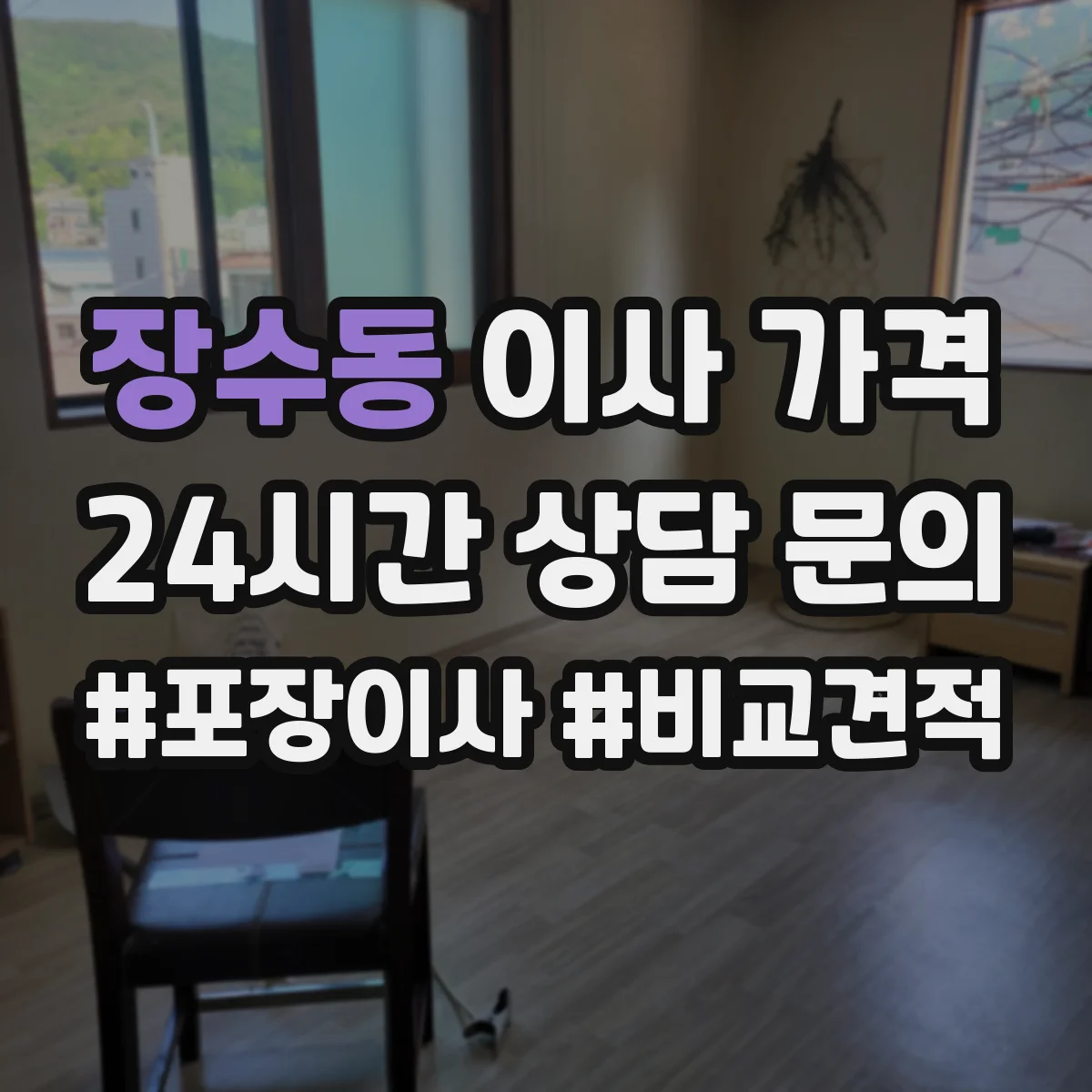 장수동 이사 가격