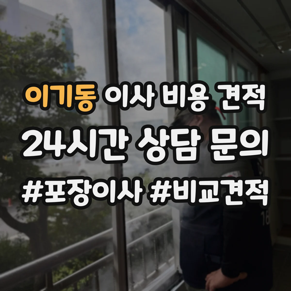 이기동 이사 비용 견적