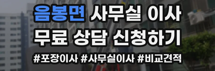 음봉면 사무실 이사