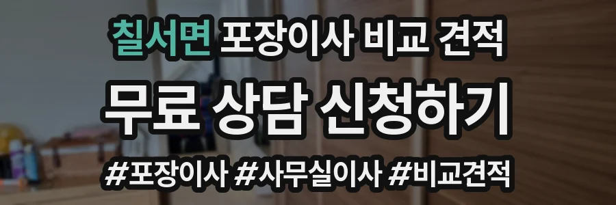 칠서면 포장이사 비교 견적