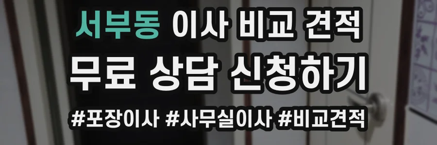 서부동 이사 비교 견적