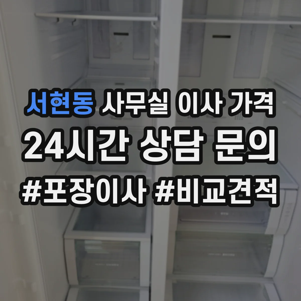 서현동 사무실 이사 가격