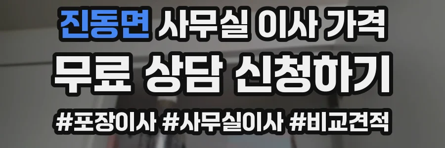 진동면 사무실 이사 가격
