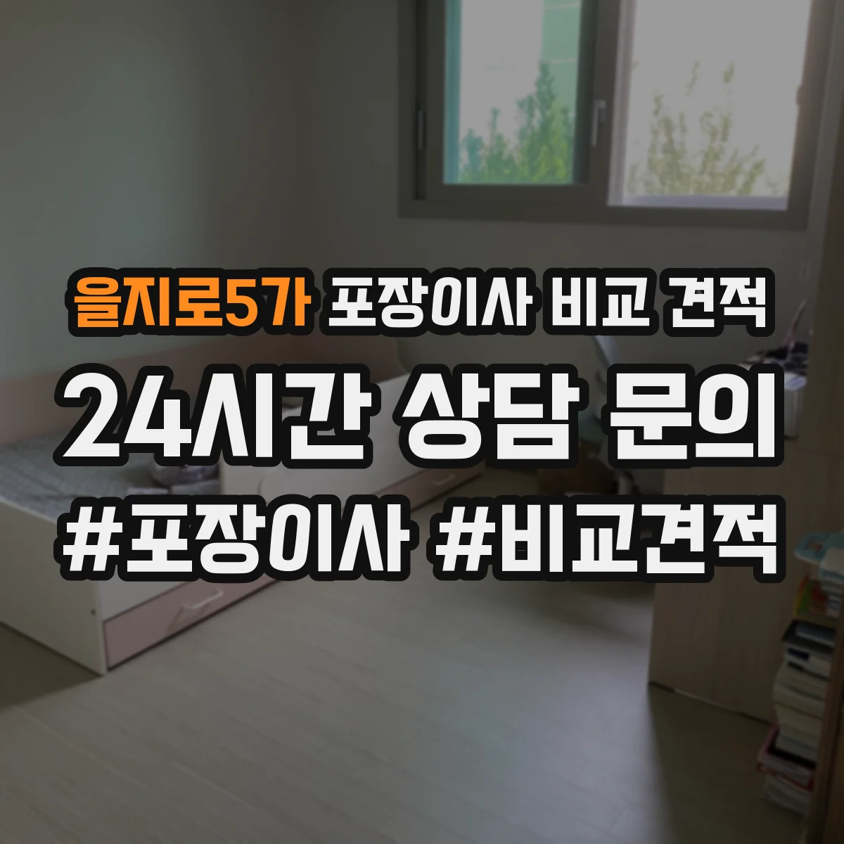 을지로5가 포장이사 비교 견적