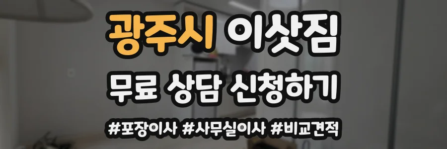 광주시 이삿짐