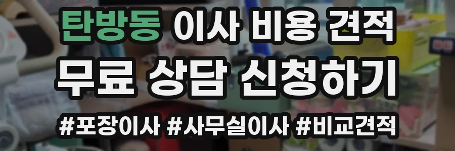 탄방동 이사 비용 견적