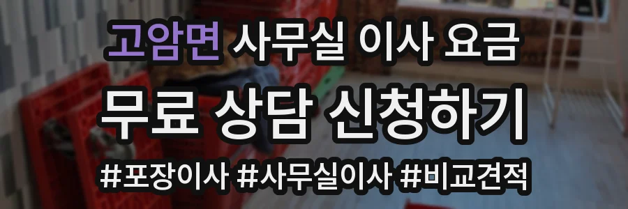 고암면 사무실 이사 요금