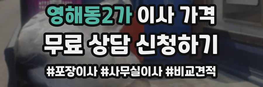 영해동2가 이사 가격