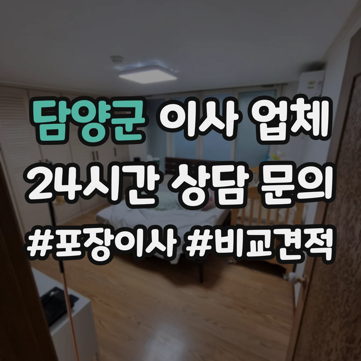 담양군 이사 업체