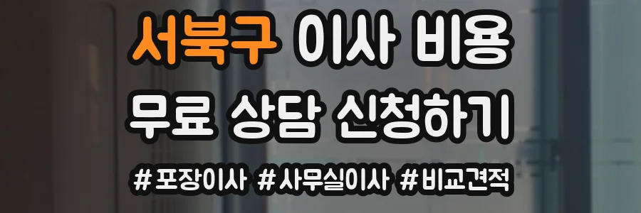서북구 이사 비용