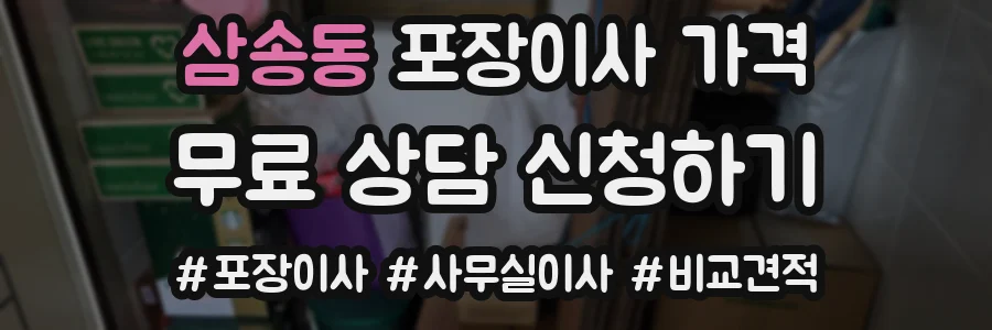 삼송동 포장이사 가격