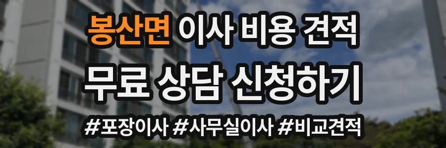 봉산면 이사 비용 견적