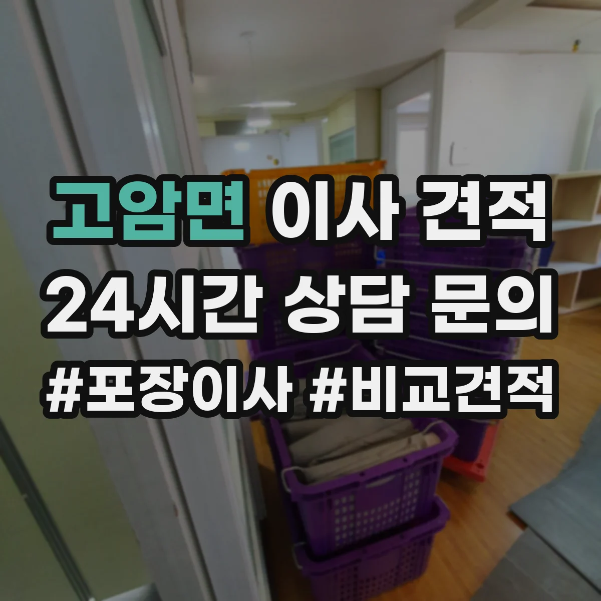 고암면 이사 견적