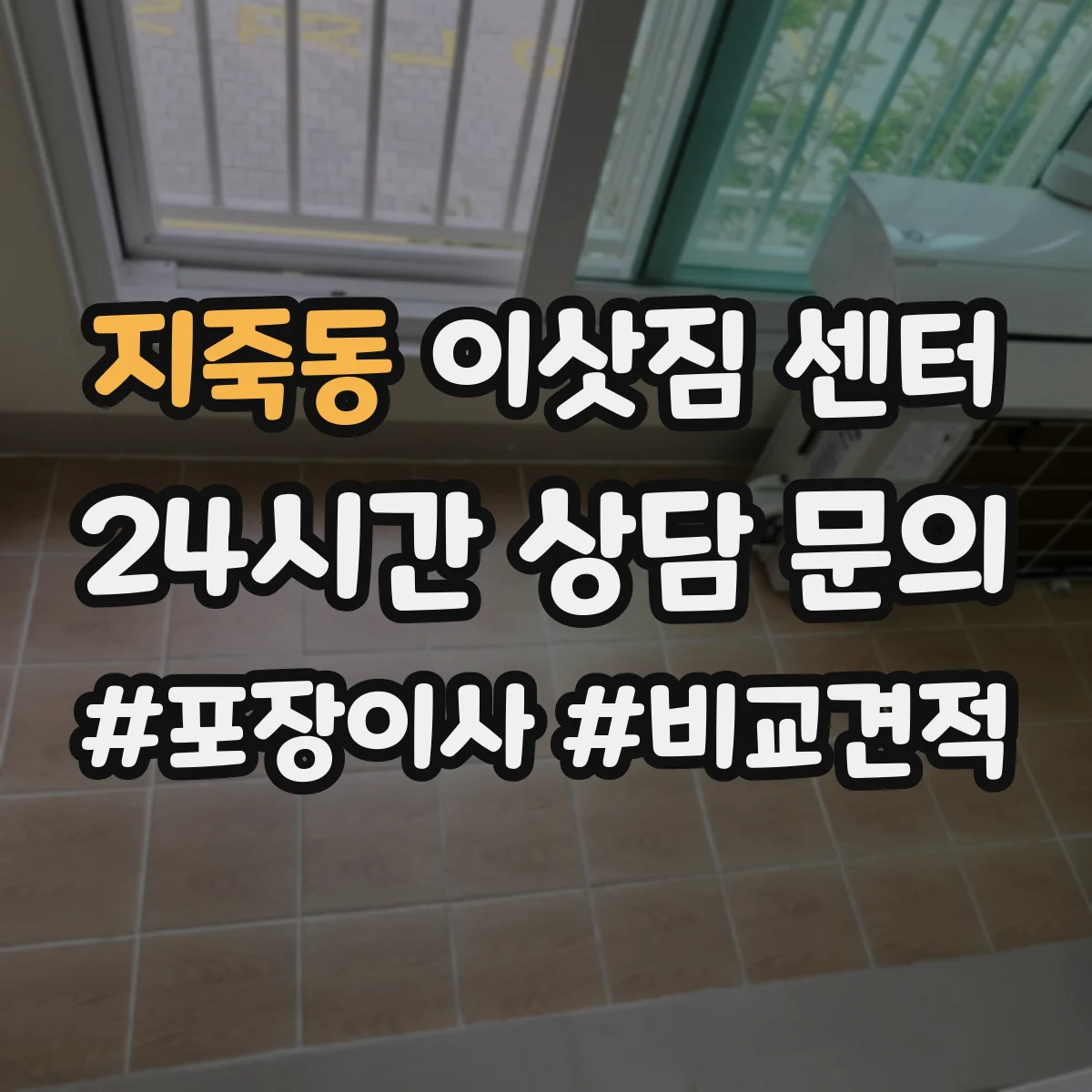 지죽동 이삿짐 센터
